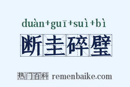 断圭碎璧是什么意思的图片